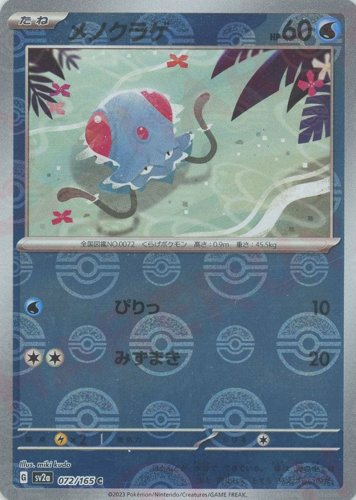 メノクラゲ:モンスターボールミラー(C){水}〈072/165〉[SV2a-Mo