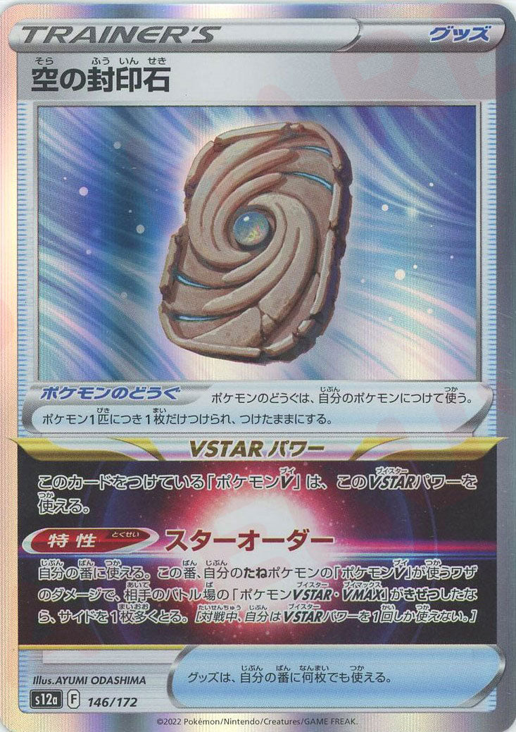 空の封印石 ポケモンカード pokemon 空の封印石(CP){グッズ}〈146/172〉[S12a] – 晴れる屋2