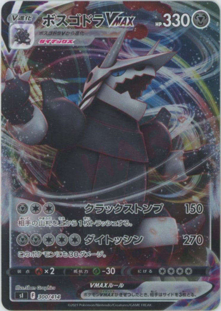 ボスゴドラVMAX:ミラー(D){鋼}〈300/414〉[SI-M] – 晴れる屋2