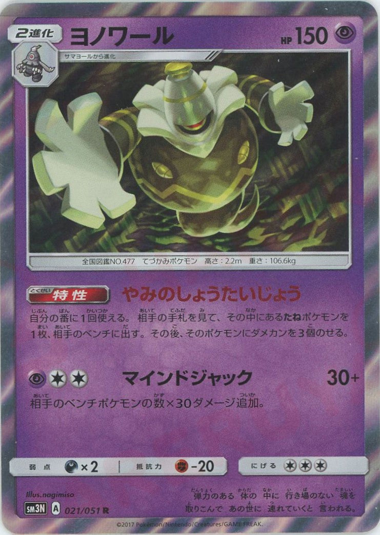 Dusknoir(R) {P} <021/051> [SM3N] – 晴れる屋2