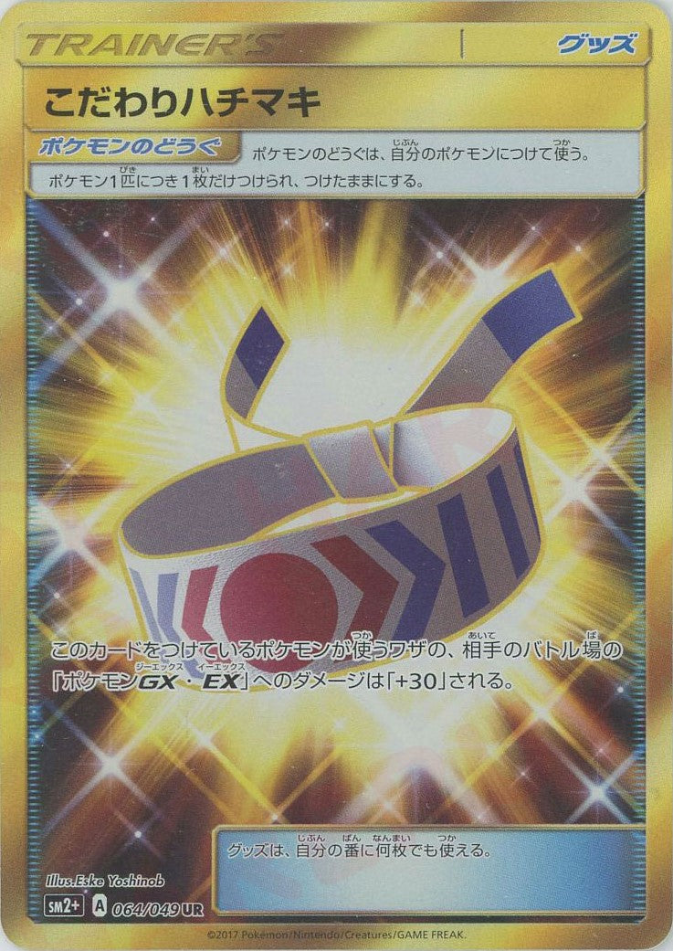 こだわりハチマキ(UR){グッズ}〈064/049〉[SM2p] – 晴れる屋2