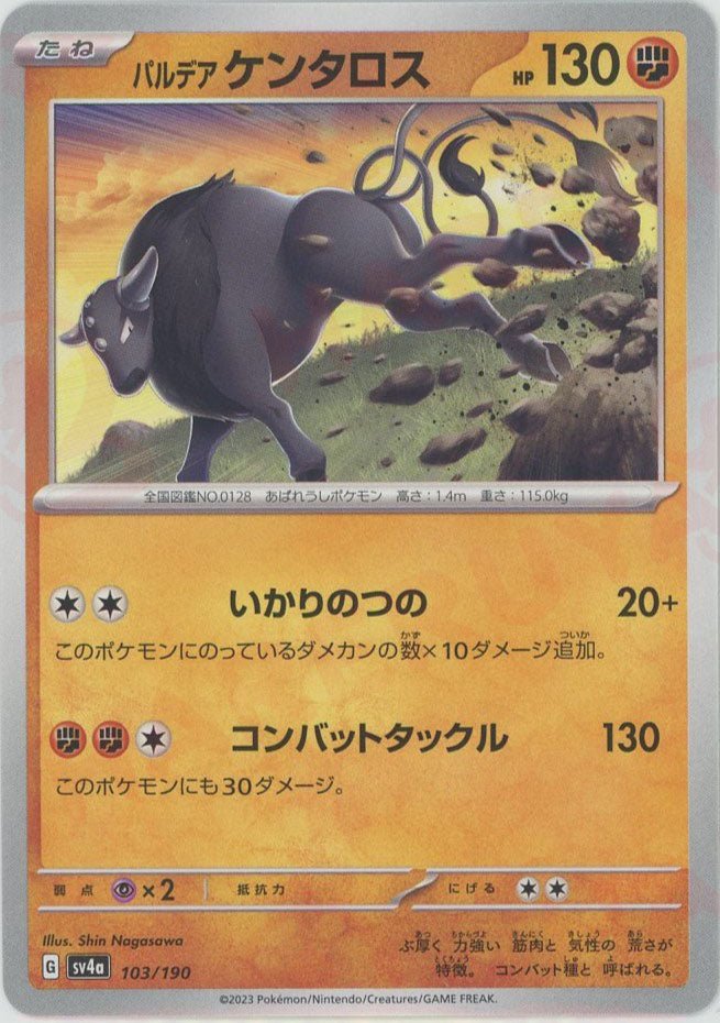 パルデアケンタロス(-){闘}〈103/190〉[SV4a] ｜販売‧買取｜ 晴れる屋2