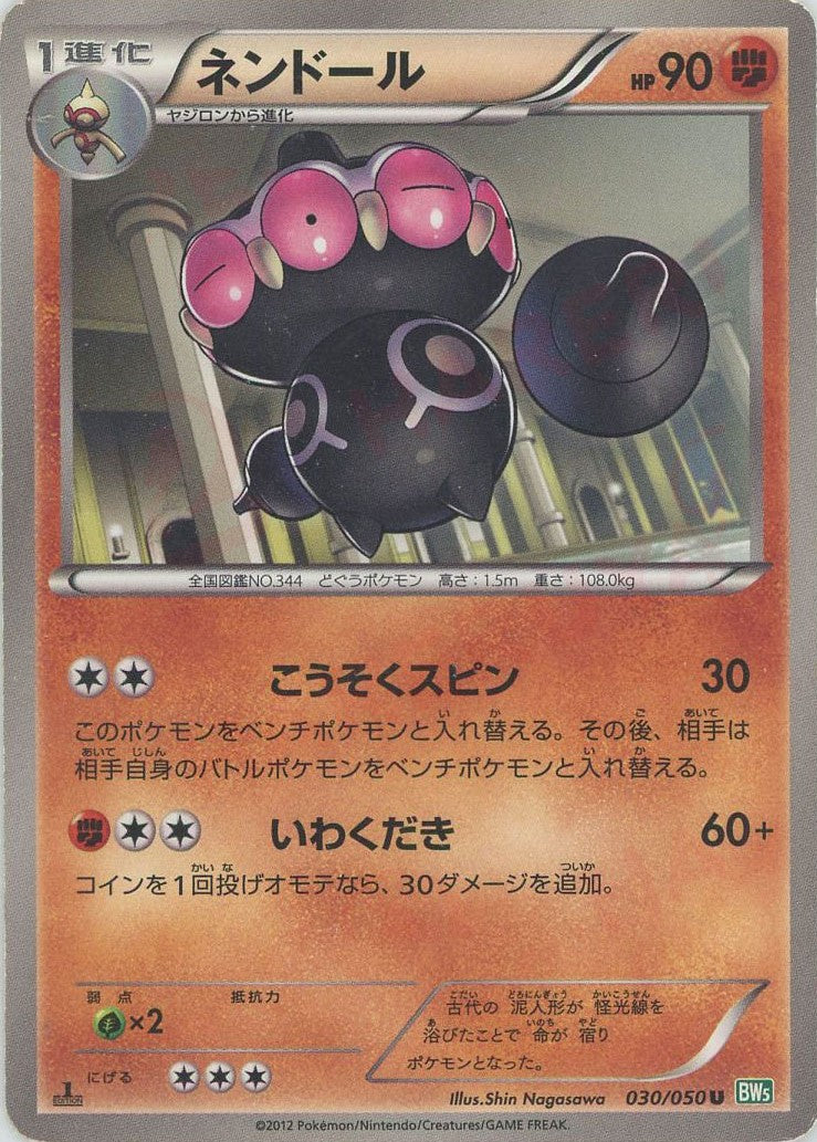 ネンドール(U){闘}〈030/050〉[BW5-g] – 晴れる屋2