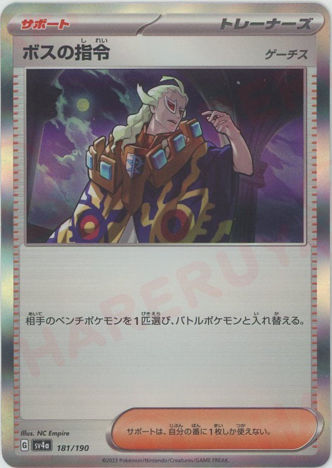 ボスの指令(-){サポート}〈181/190〉[SV4a] ｜販売‧買取｜ 晴れる屋2