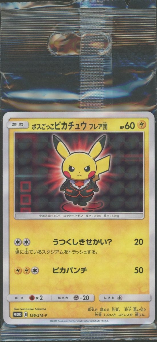 【未開封プロモ】 ボスごっこピカチュウ フレア団 196/SM-P |ポケカ販売‧買取| 晴れる屋2