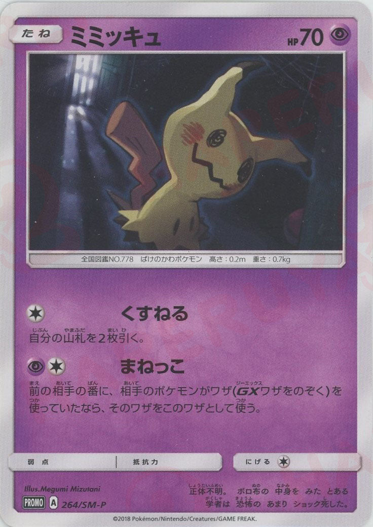 ミミッキュ(PROMO){超}〈264/SM-P〉[SM-P] – 晴れる屋2