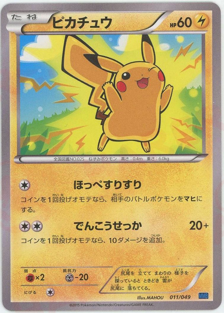 ピカチュウ(D){雷}〈011/049〉[MMB-b] – 晴れる屋2