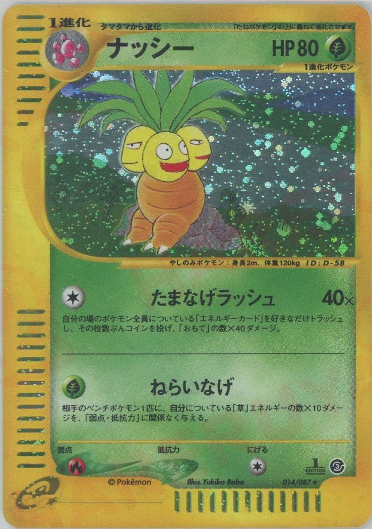 ナッシー ★ ポケモンカード キラ 014/087 ナッシー:キラ1ED(☆H){草}〈014/087〉[e3] ｜販売‧買取｜ 晴れる屋2