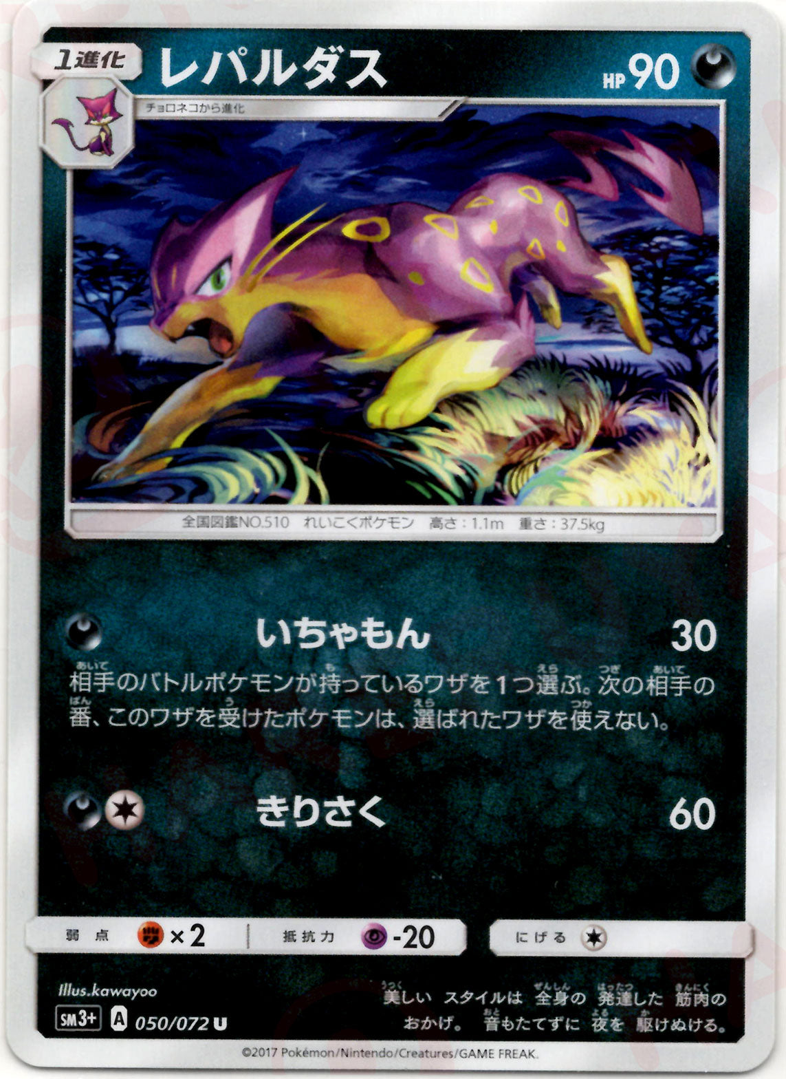 Liepard(U) {D} <050/072> [SM3p] – 晴れる屋2