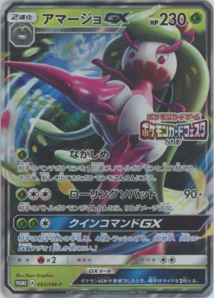 ‼️週末値下げ‼️アマージョGX PROMO SM-Pプロモ065/SM-P アマージョGX【P】{065/SM-P}