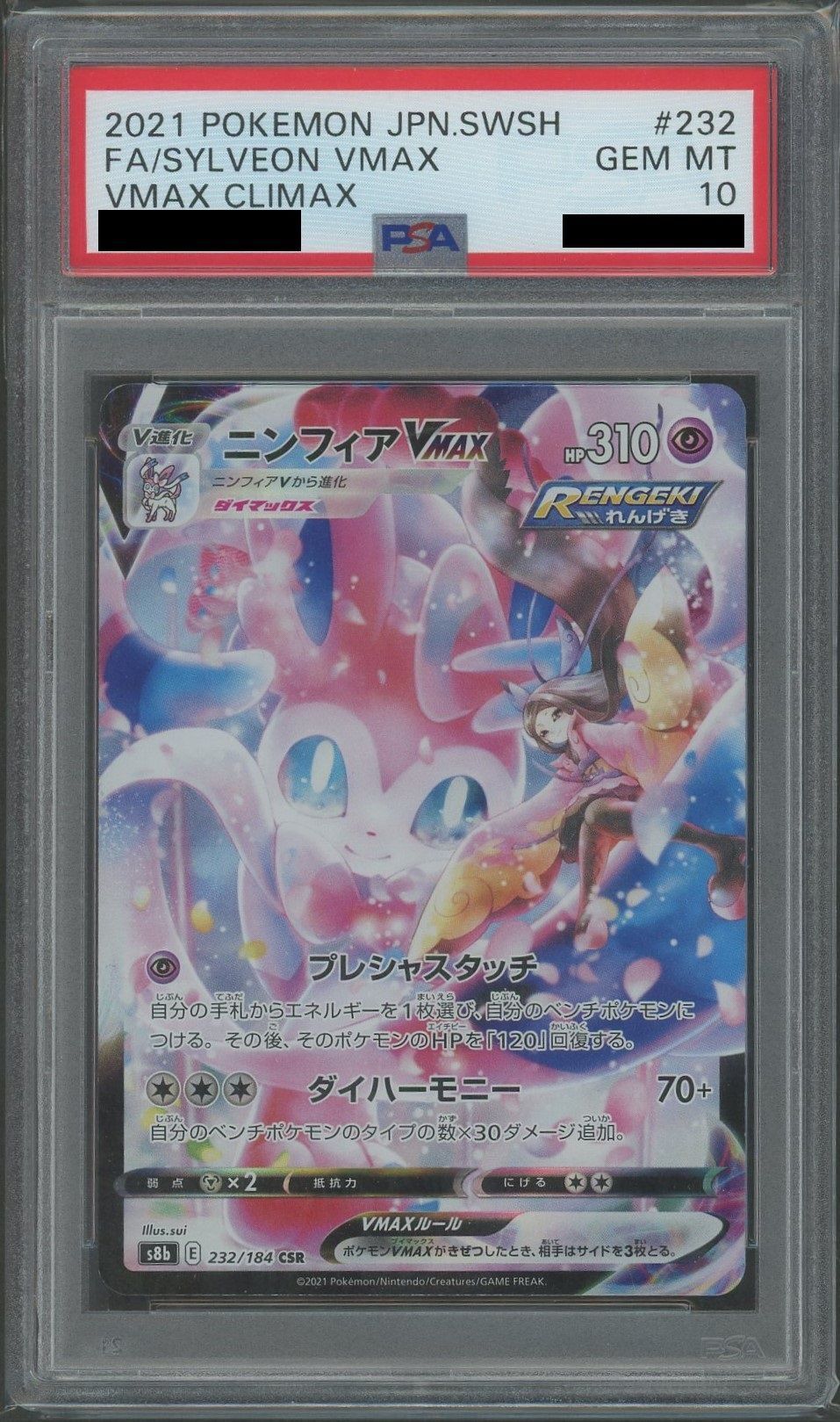 PSA10】ニンフィアVMAX(CSR){超}〈232/184〉[S8b] – 晴れる屋2