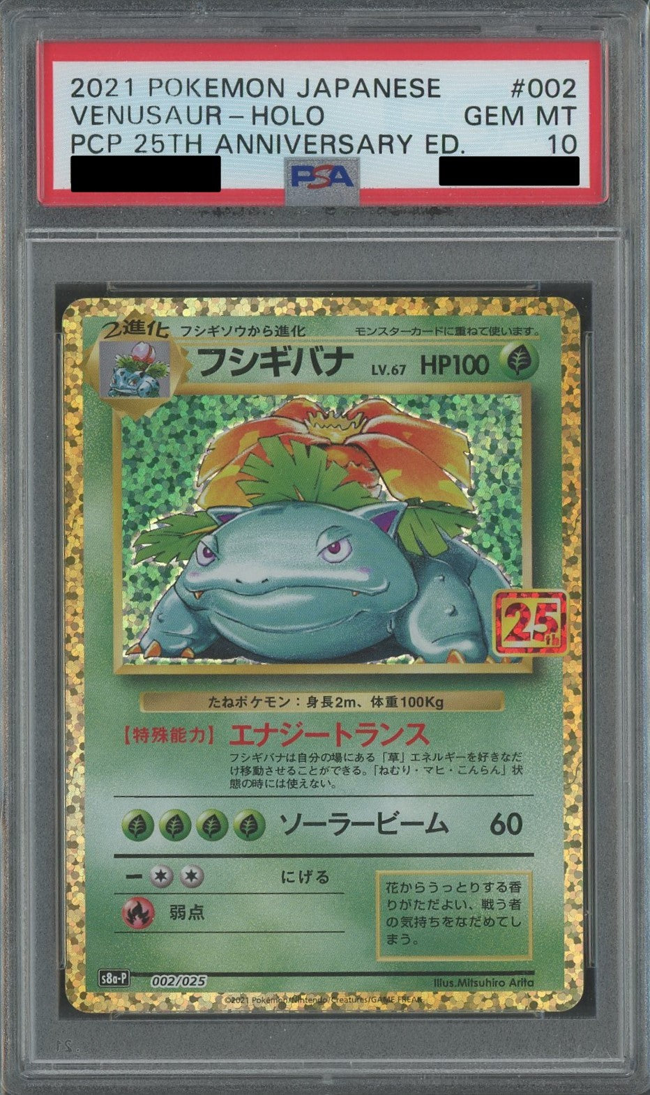 PSA10 フシギバナ 002/025 S8a-P 25th 25周年 プロモ フシギバナ(25th)《P》{002/025}[S8a-P] - シンソク