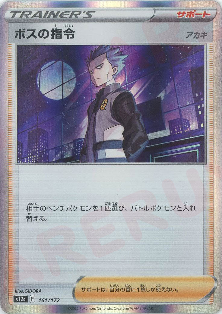 ボスの指令（ゲーチス） 095/073 SR｜ポケカシングルカード通販