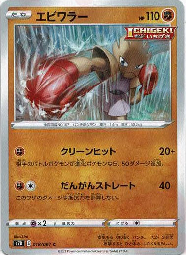 Hitmonchan (C) {F} 018/067 [S7D] – 晴れる屋2