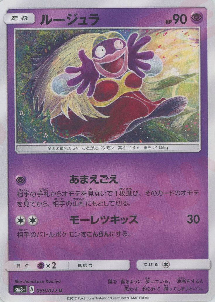 Jynx (U) {P} <039/072> [SM3p] – 晴れる屋2