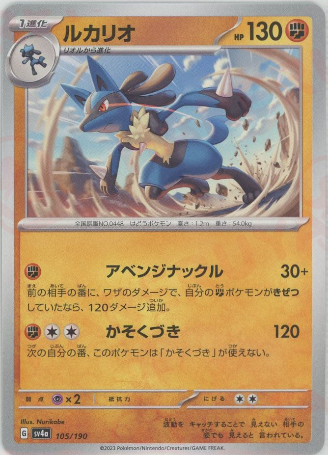 ルカリオ(-){闘}〈105/190〉[SV4a] – 晴れる屋2