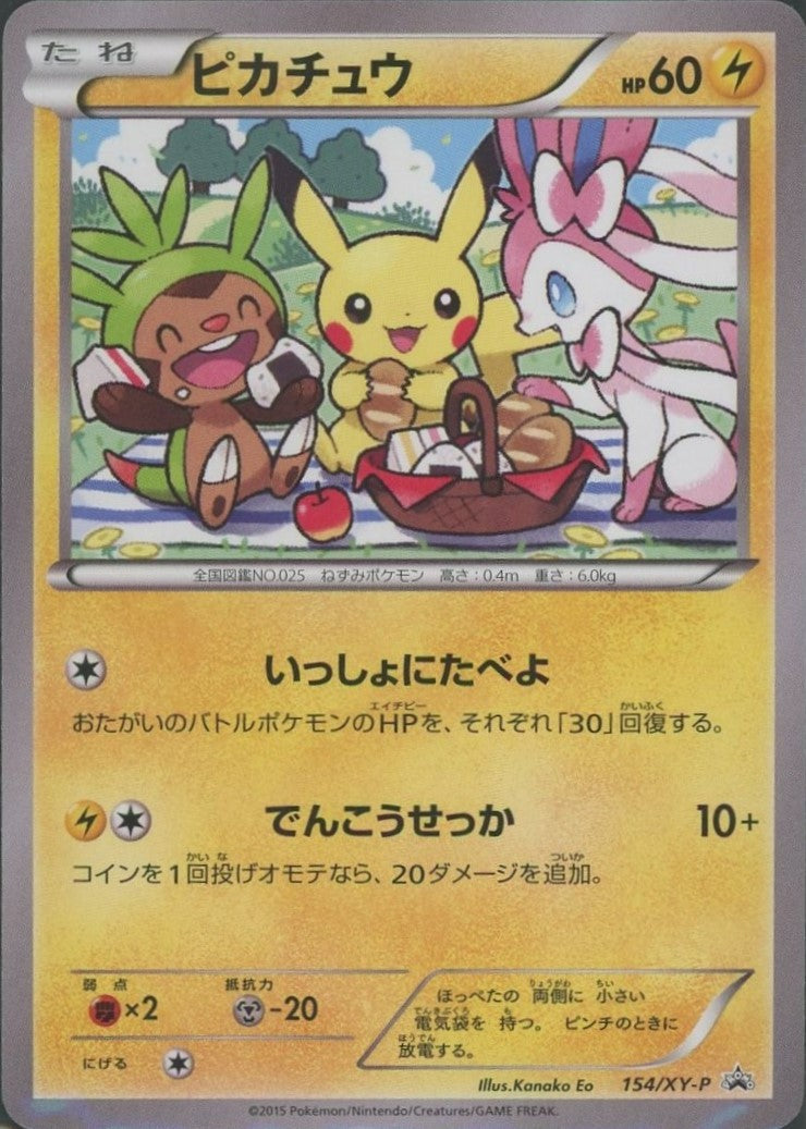 ピカチュウ(PROMO){雷}〈154/XY-P〉[XY-P] – 晴れる屋2
