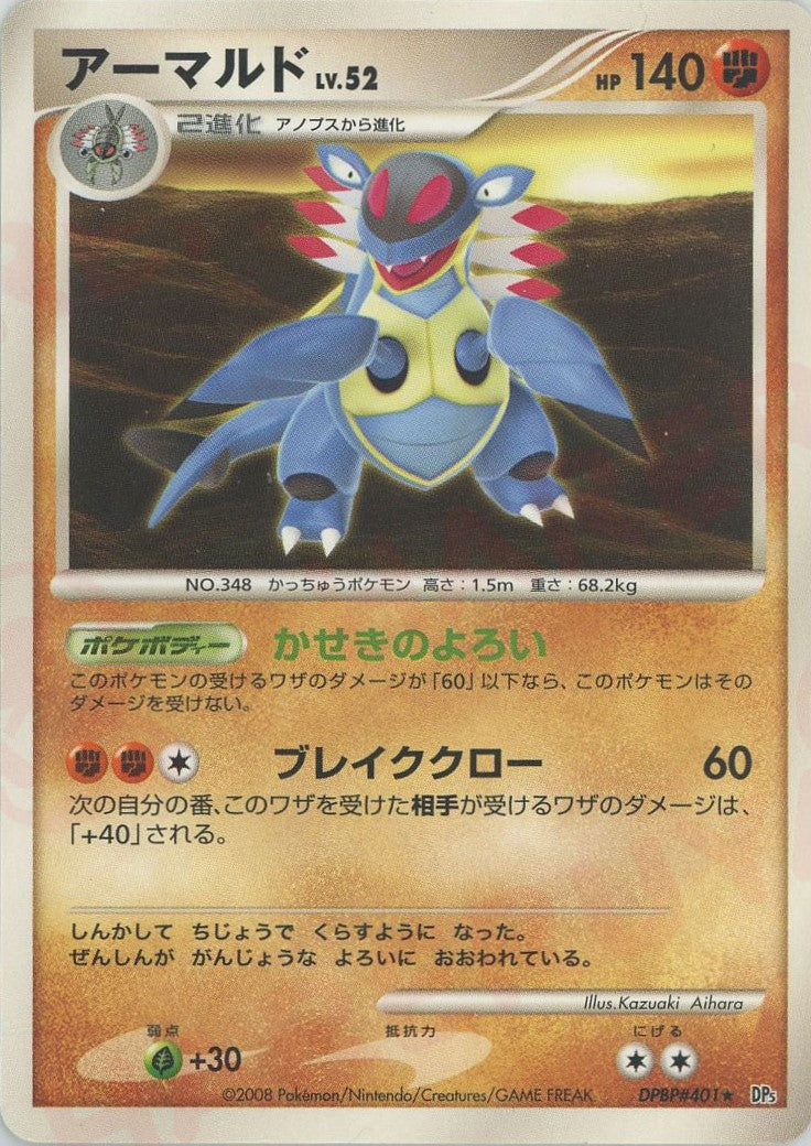 世界68枚 PSA10 アーマルド デルタ armaldo 2006 22 アーマルド(R){闘}〈DPBP#401〉[DP5] – 晴れる屋2