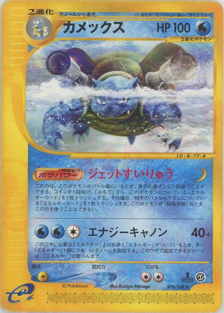 ポケモン カメックス eカード ジェットすいりゅう 渦巻きホロ 108/128 カメックス(R){水}〈076/128〉[e1] – 晴れる屋2