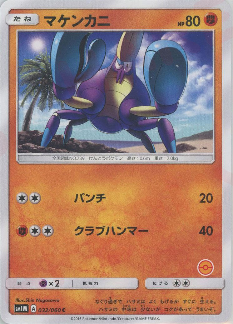 crabrawler pokemon card Crabrawler: Monster Ball Pattern Without Number (C) {F} <032/060> – 晴れる屋2