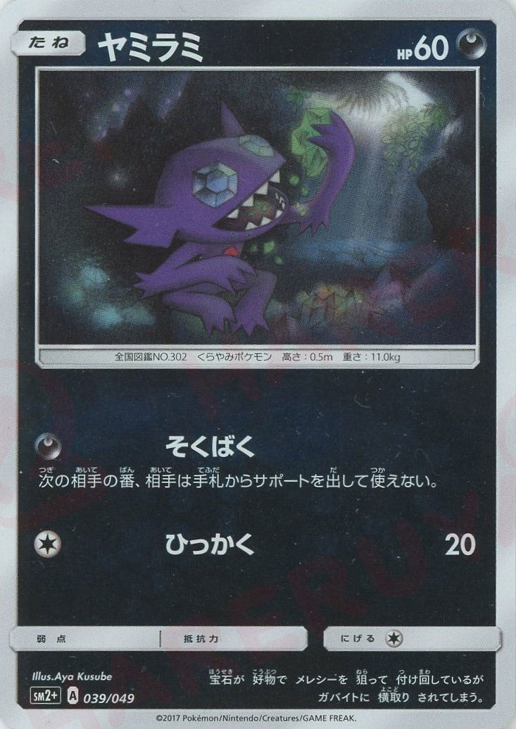 ヤミラミ(CP){悪}〈039/049〉[SM2p] – 晴れる屋2