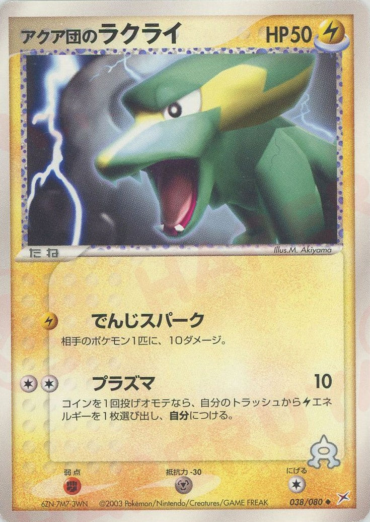 psa10 アクア団のライボルト psa10 アクア団のライボルト
