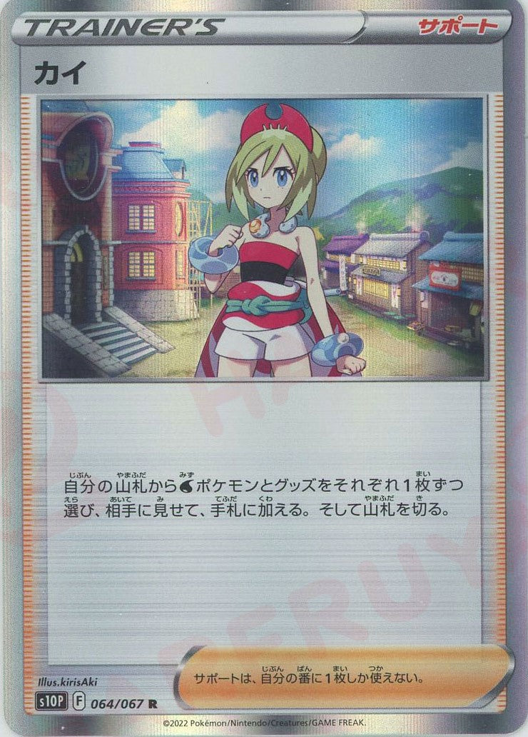 カイ(R){サポート}〈064/067〉[S10P] – 晴れる屋2