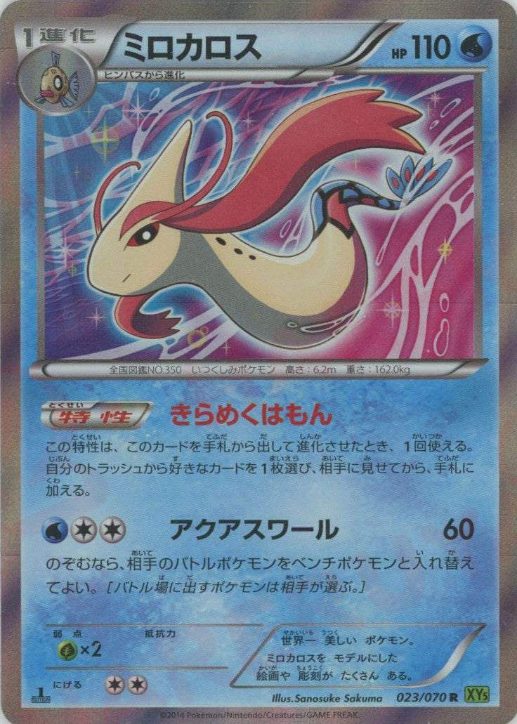 世界7枚 PSA10 ミロカロス R タイダルストーム XY5 023/070 ミロカロス(R){水}〈023/070〉[XY5-l] – 晴れる屋2