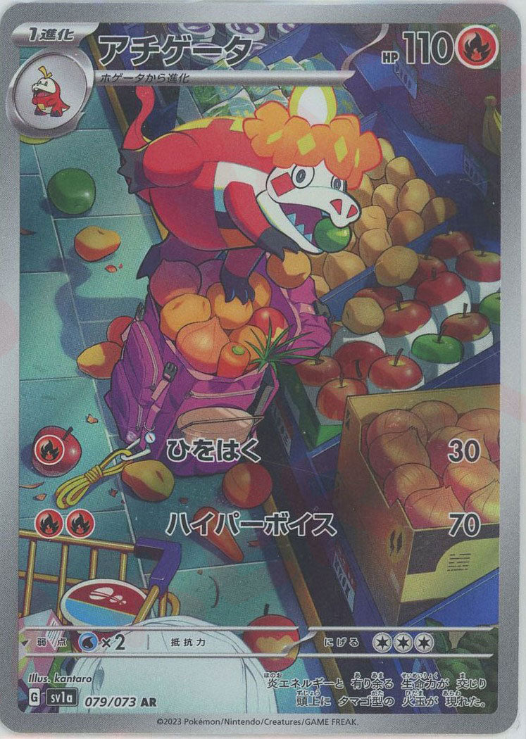 ホゲータ 078/073 アチゲータ 079/073 AR 各10枚 ホゲータ【AR】{078/073}