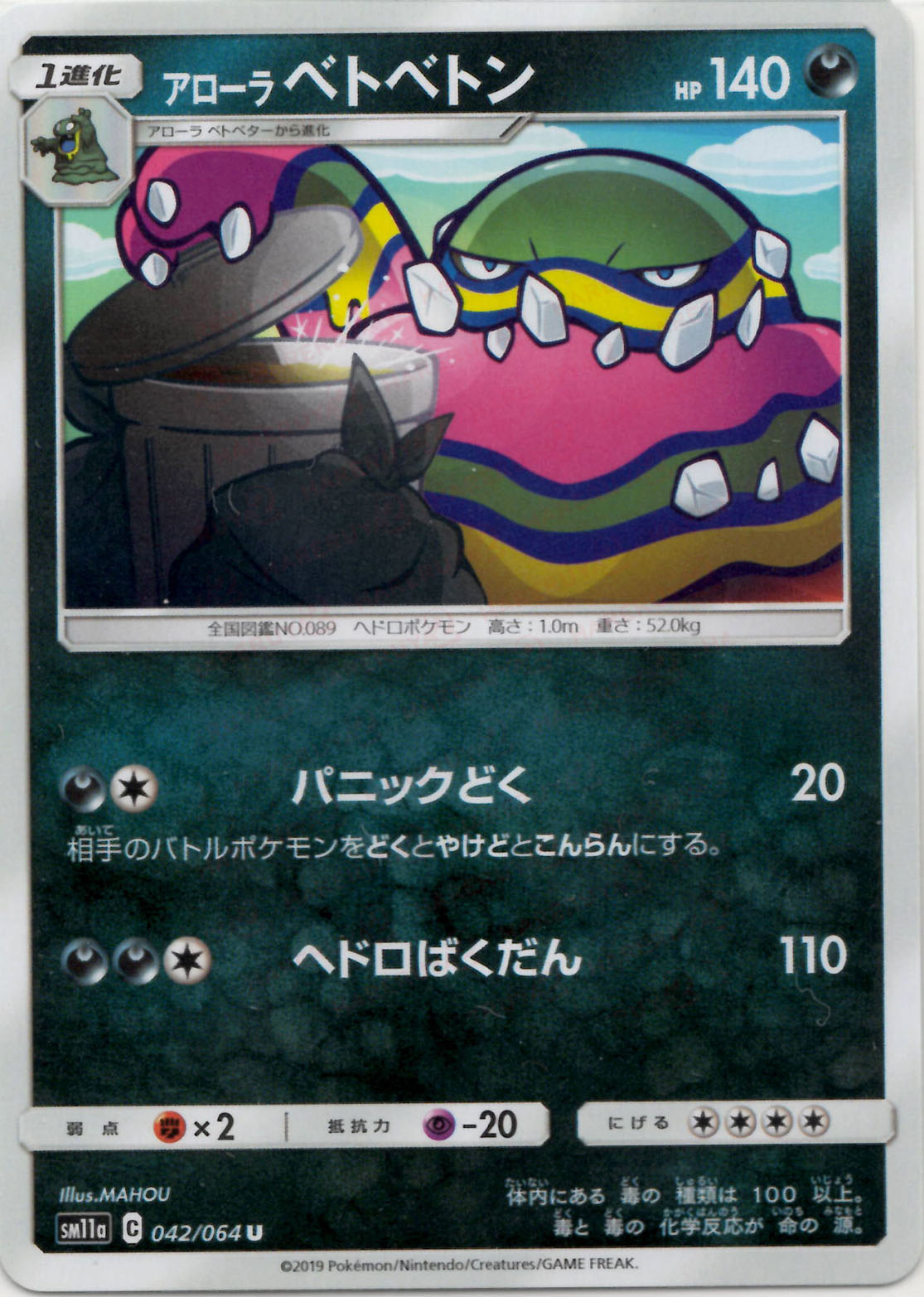 アローラベトベトン(U){悪}〈042/064〉[SM11a] – 晴れる屋2