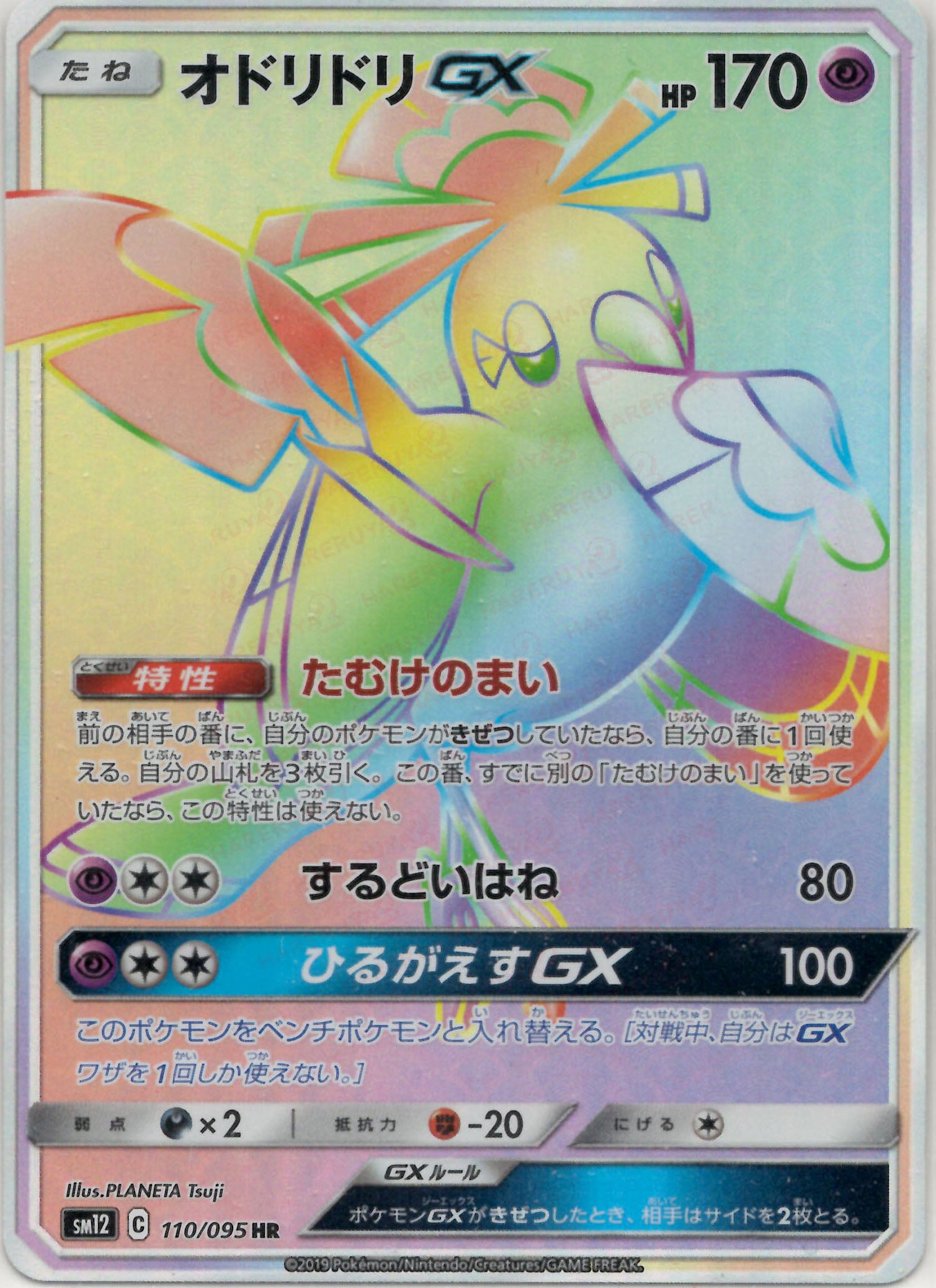 オドリドリGX(HR){超}〈110/095〉[SM12] – 晴れる屋2
