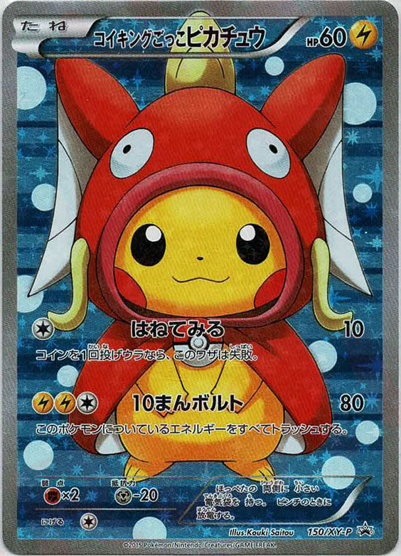 コイキングごっこピカチュウ(PROMO){雷}〈150/XY-P〉[XY-P] – 晴れる屋2