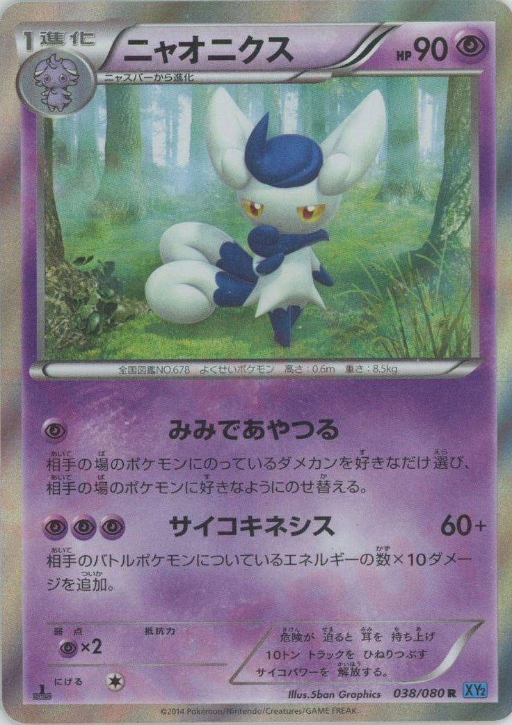 ニャオニクス(R){超}〈038/080〉[XY2] – 晴れる屋2