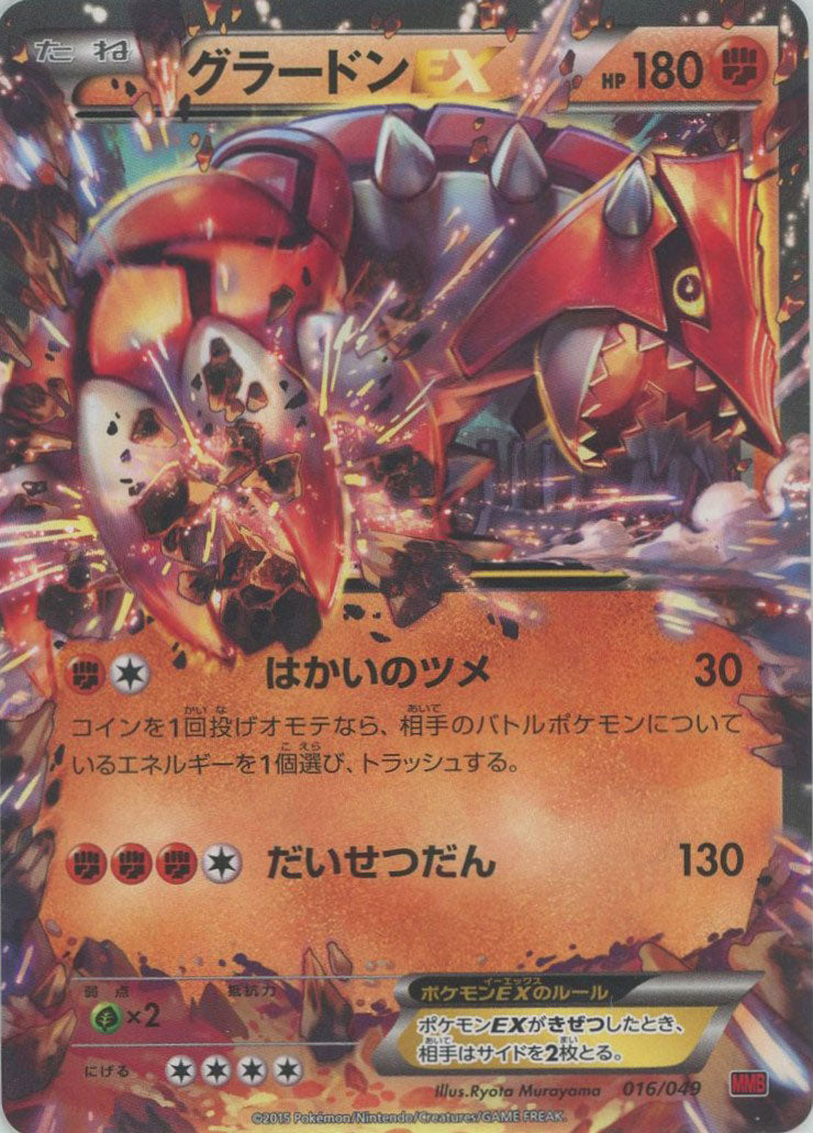 ポケモンカード　グラードンEX MMB 016/049 グラードンEX(D){闘}〈016/049〉[MMB-r] – 晴れる屋2