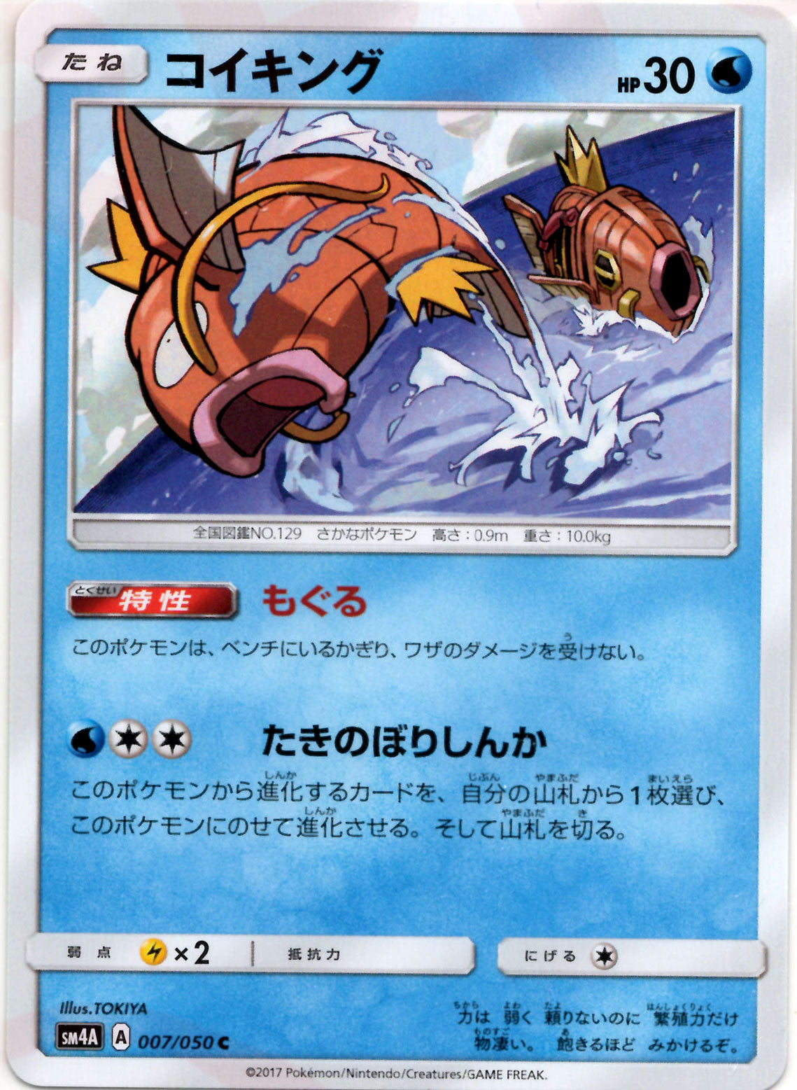 コイキング(C){水}〈007/050〉[SM4A] – 晴れる屋2