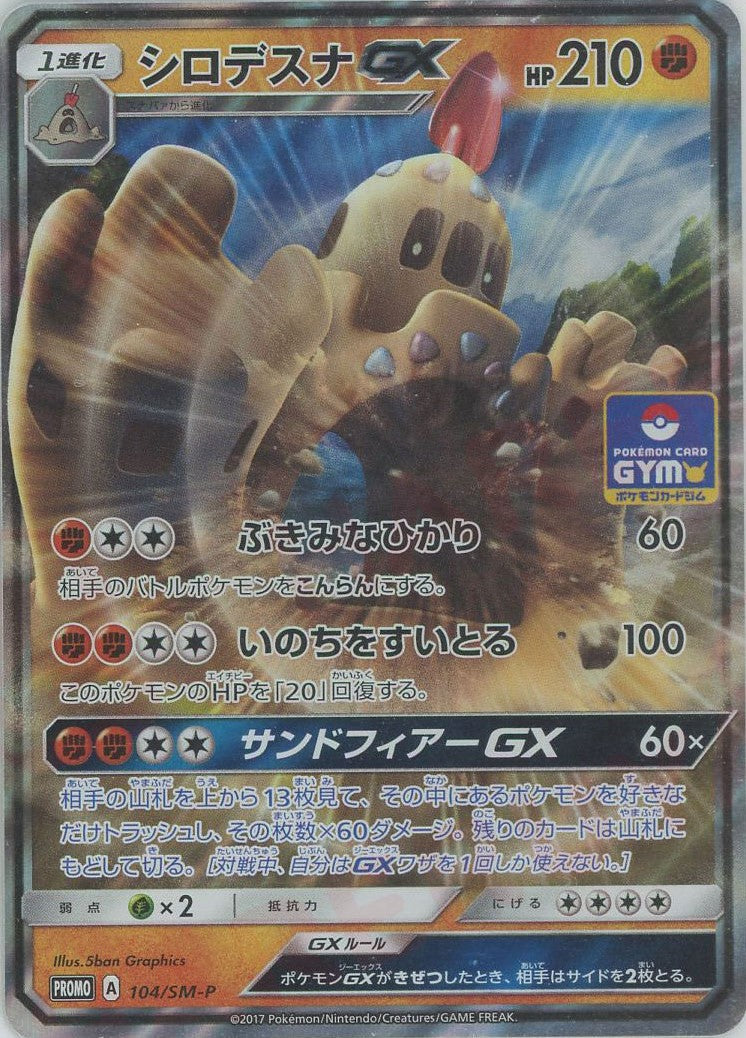 シロデスナGX(PROMO){闘}〈104/SM-P〉[SM-P] – 晴れる屋2