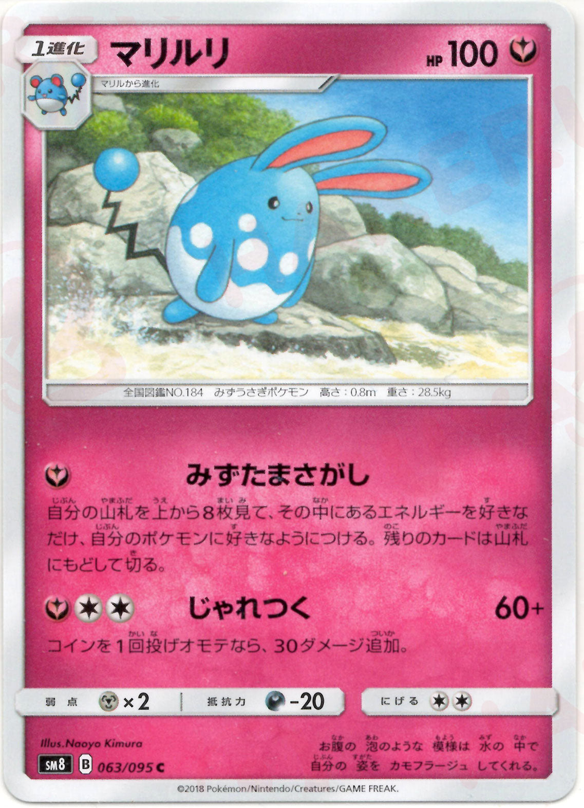 ポケモンカード　マリルリ　まとめ売り マリルリ(C){フェアリー}〈063/095〉[SM8] – 晴れる屋2