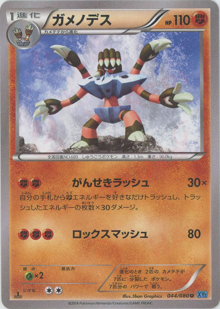 ガメノデス(U){闘}〈044/080〉[XY2] – 晴れる屋2