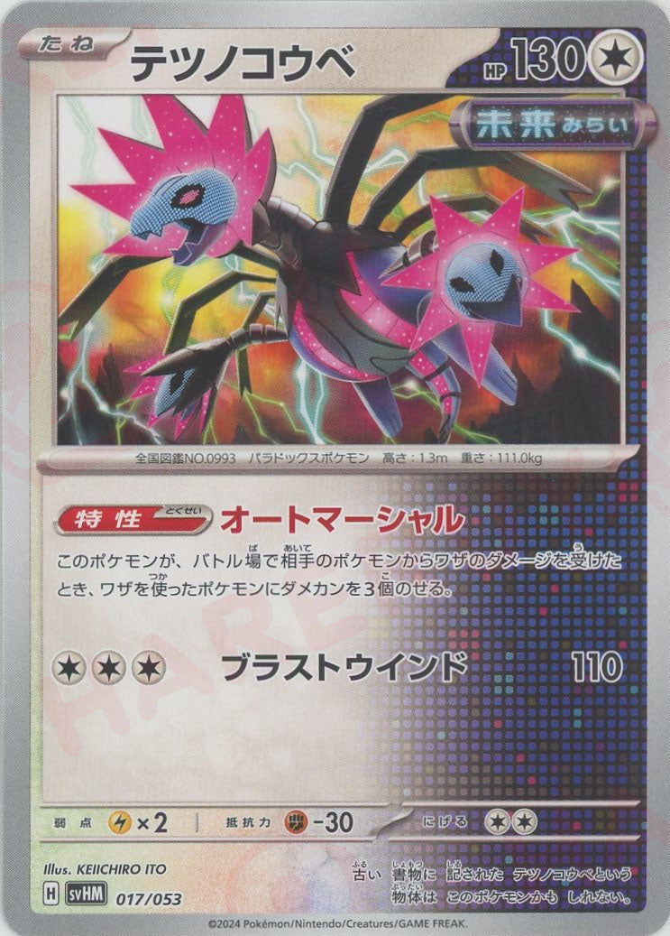 テツノコウベ(D){無}〈017/053〉[SVHM] – 晴れる屋2