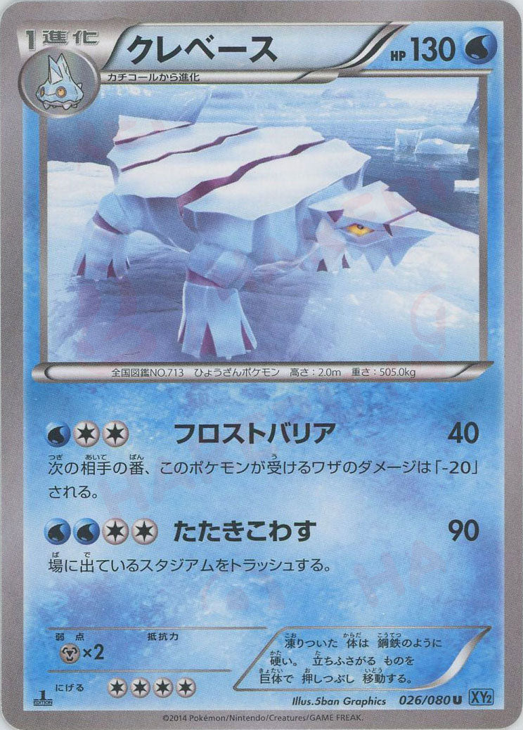 Avalugg(U) {W} <026/080> [XY2] – 晴れる屋2