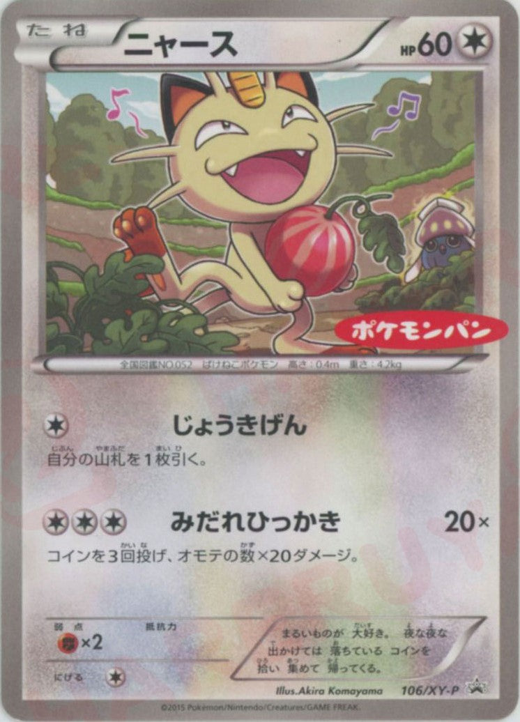 ニャース(PROMO){無}〈106/XY-P〉[XY-P] ｜販売‧買取｜ 晴れる屋2