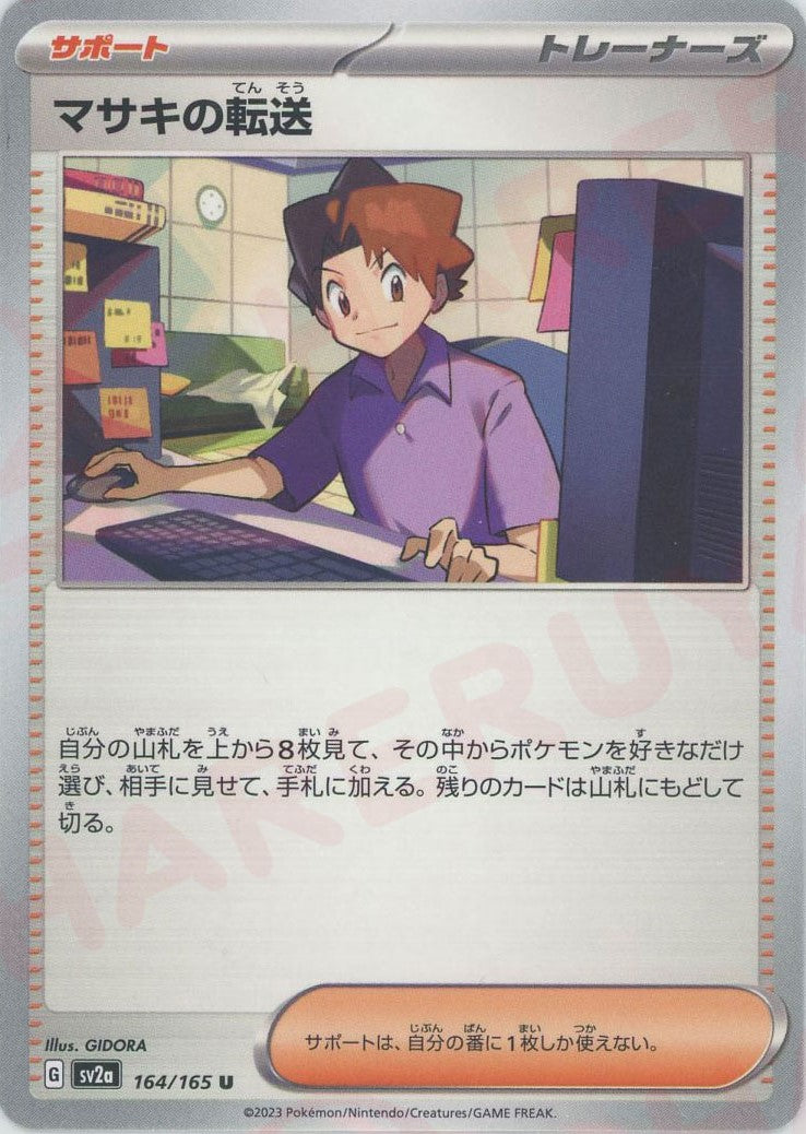 マサキの転送(U){サポート}〈164/165〉[SV2a] – 晴れる屋2