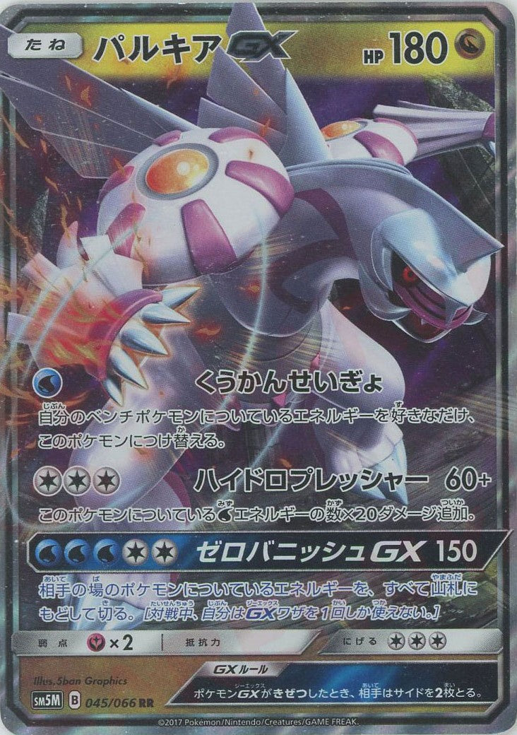 状態B】パルキアGX RR (045/066) [SM5M] の通販・買取価格