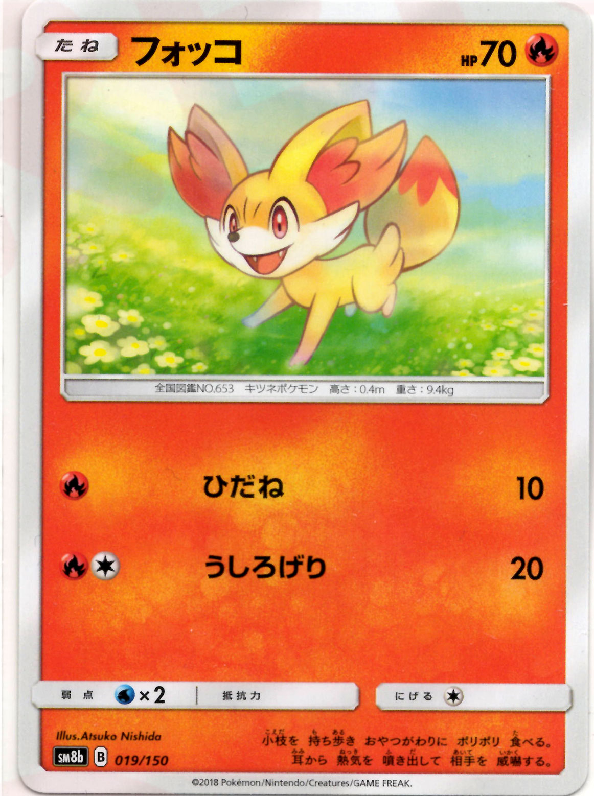 フォッコ(CP){炎}〈019/150〉[SM8b] – 晴れる屋2