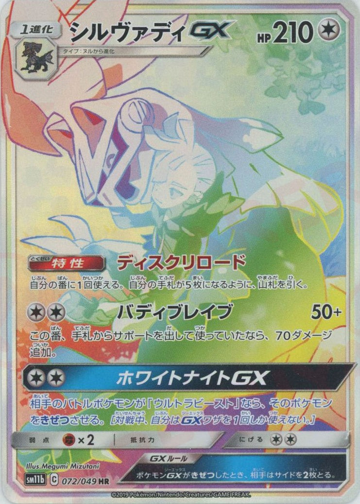 silvally gx pokemon card value Silvally GX (HR) {C} <072/049> [SM11b] – 晴れる屋2