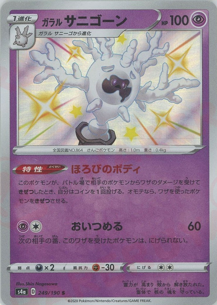 ガラルサニーゴ　ガラルサニゴーン　S 色違い　PSA10 2連番 ガラルサニーゴ ガラルサニゴーン S 色違い PSA10 2連番｜Yahoo!フリマ