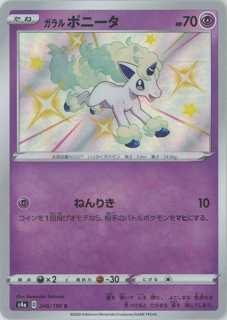 ガラルポニータ(S){超}〈246/190〉[S4a] – 晴れる屋2