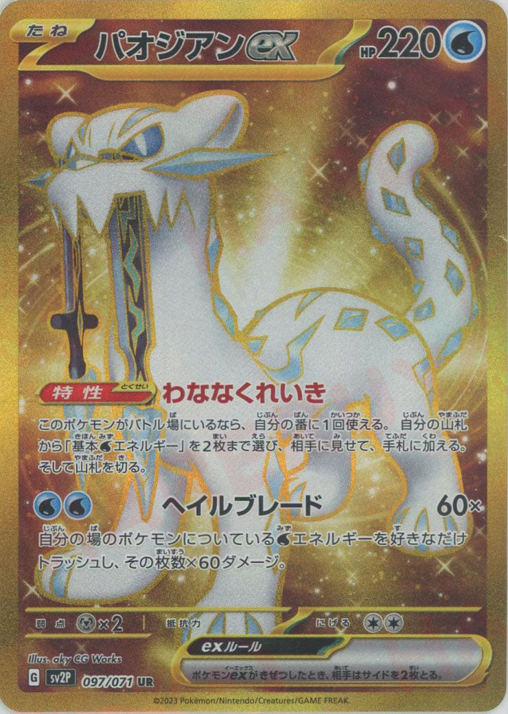 ピカチュウur オーガポンur パオジアンur 買取相場】-ポケカ-パオジアンex(UR)(SV4a-357-190)【Cardshop