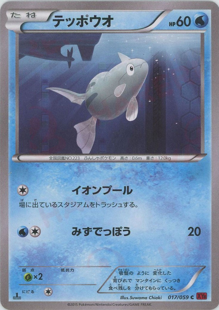 テッポウオ(C){水}〈017/059〉[XY8-r] – 晴れる屋2