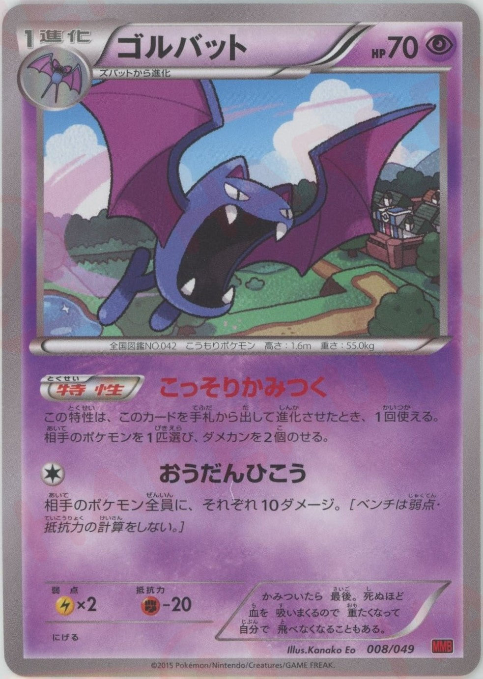 Golbat (D) {P} <008/049> [MMB-r] – 晴れる屋2